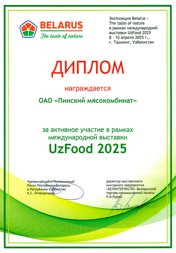 Дыплом за ўдзел у выставе «UzFood 2025», г. Ташкент
