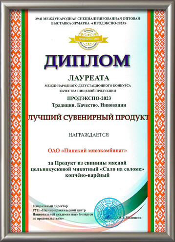 Диплом ПРОДЭКСПО-2023. «Лучший сувенирный продукт» - «Сало на соломе» копчено-вареное