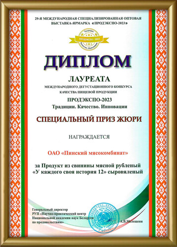 Диплом ПРОДЭКСПО-2023. «Специальный приз жюри» - продукт из свинины «У каждого своя история 12» сыровяленый