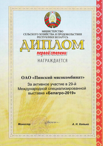 Дыплом I ступені Белагра-2019