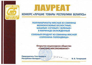 Лепшыя тавары РБ 2018 - Шашлык Сакавіты з зелянінай, Саланіна-Паляндвіца