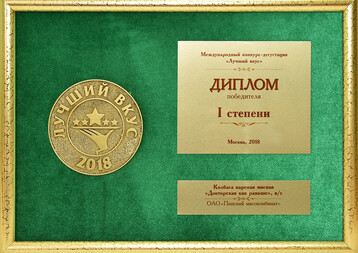 Diploma of I degree Best taste, Moscow