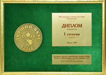 Diploma of I degree Best taste, Moscow