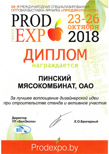 PRODEXPO, Minsk. The best embodiment of the design idea.