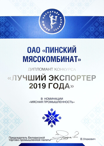 Дыпламант конкурсу Лепшы экспарцёр 2019 года