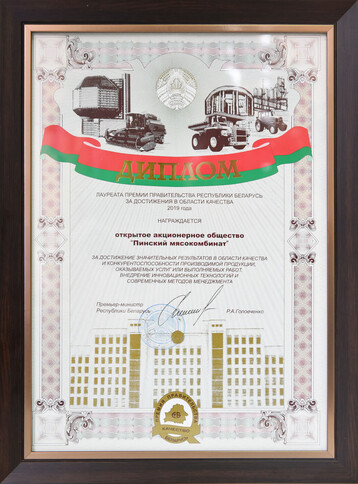 Дыплом лаўрэата Прэміі Урада ў галіне якасці 2019