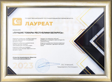 Лаўрэат конкурсу «Лепшыя тавары Рэспублікі Беларусь - 2023»